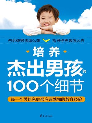 cover image of 培养杰出男孩的100个细节 (100 Details of Cultivating An Excellent Boy)